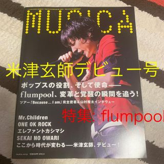 MUSICA 2012年 6月号 米津玄師デビュー号 flumpool特集(音楽/芸能)