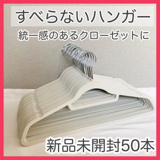 新品・未開封★50本すべらないハンガー ノンスリップハンガー 無印良品 ニトリ系(押し入れ収納/ハンガー)