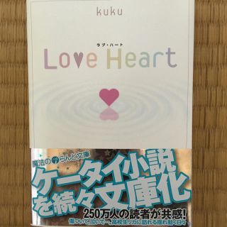 Love Heart(文学/小説)