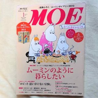 ハクセンシャ(白泉社)の雑誌『MOE』ムーミンのように暮らしたい(アート/エンタメ/ホビー)