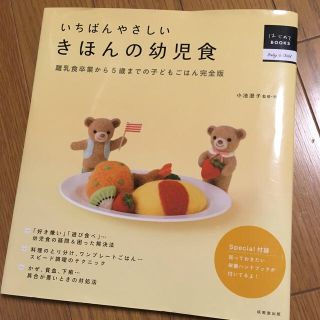 いちばんやさしいきほんの幼児食 離乳食卒業から５歳までの子どもごはん完全版(結婚/出産/子育て)