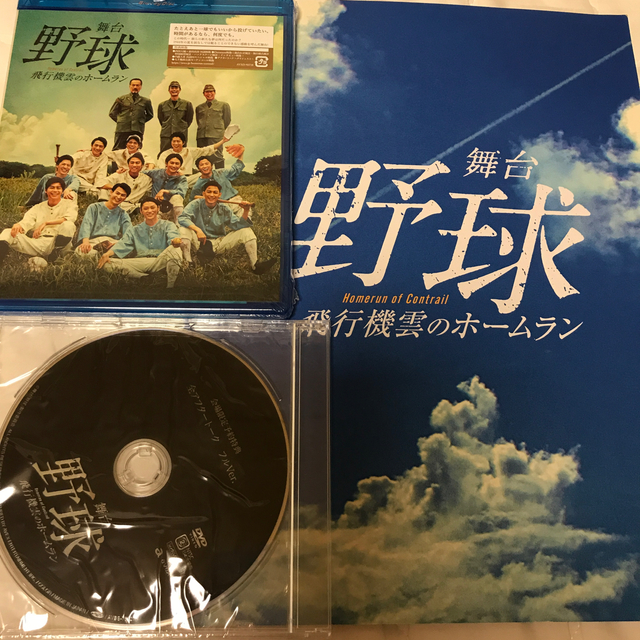 舞台 野球 飛行機雲のホームラン Blu-ray 特典DVD付 パンフレット付 ...
