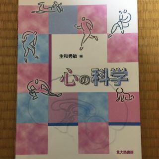 心の科学(人文/社会)