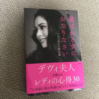 選ばれる女におなりなさい デヴィ夫人の婚活論(アート/エンタメ)