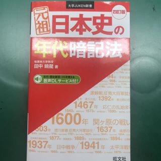 オウブンシャ(旺文社)の元祖日本史の年代暗記法 四訂版(語学/参考書)