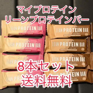 マイプロテイン(MYPROTEIN)のマイプロテイン リーンプロテインバー　8本セット(その他)