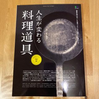 人生が変わる料理道具  料理 雑誌(料理/グルメ)