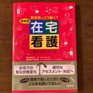 症状別在宅看護ポイントブック 緊急時にどう動く？(健康/医学)