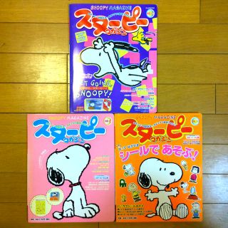 スヌーピー(SNOOPY)のスヌ－ピ－マガジン ｖｏｌ．８、１１、１３　3冊セット(絵本/児童書)