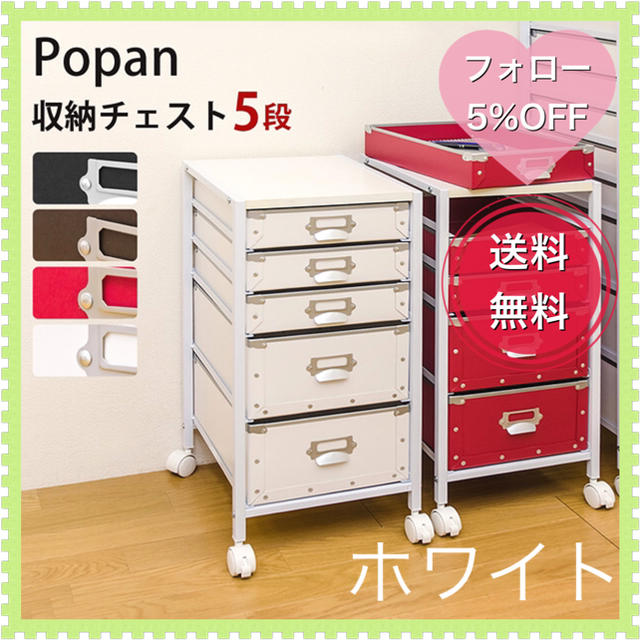 Popan　収納チェスト　5段　ホワイト