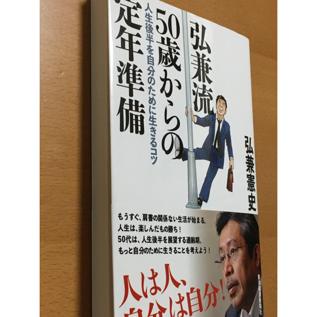 弘兼流５０歳からの定年準備 人生後半を自分のために生きるコツ エンタメ/ホビーの本(ビジネス/経済)の商品写真