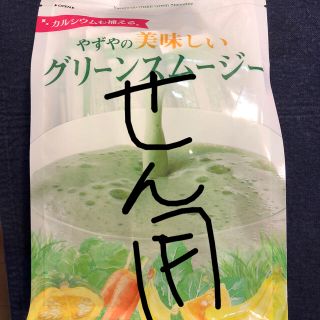 ヤズヤ(やずや)の新品♡ちょび値下げ！グリーンスムージー(青汁/ケール加工食品)