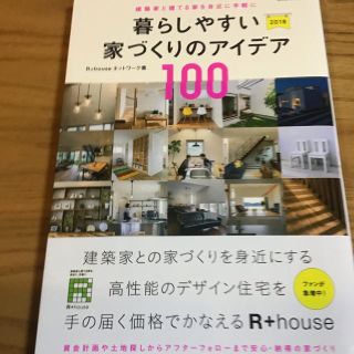 注文住宅　R+house アイデア本 2冊、注文住宅雑誌2冊の計4冊セット(住まい/暮らし/子育て)