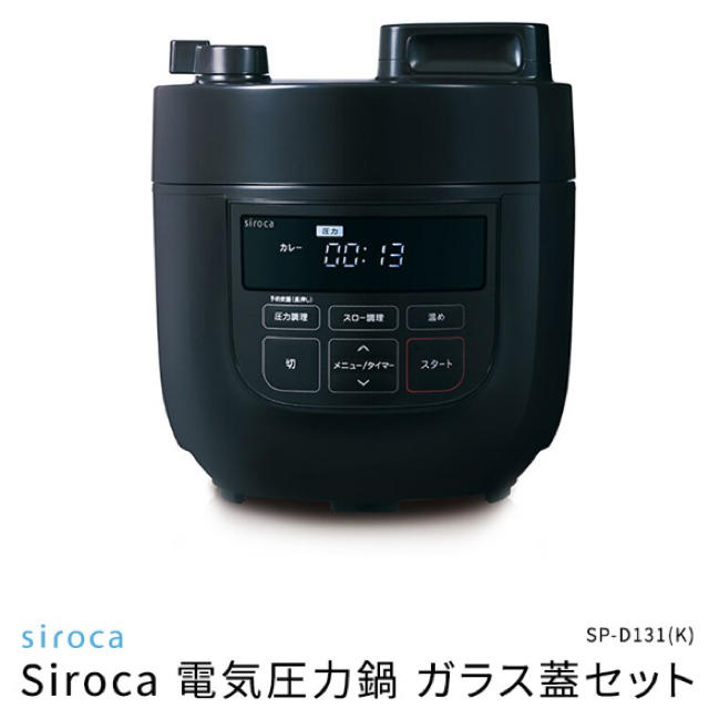 圧力鍋値下げ＊siroca【新品】電気圧力鍋  SP-D131(K) ガラス蓋セット
