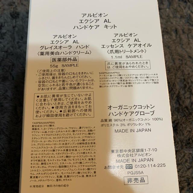 ALBION(アルビオン)のアルビオン　エクシア　AL ハンドケア　キット　非売品　新品未使用 コスメ/美容のボディケア(ハンドクリーム)の商品写真