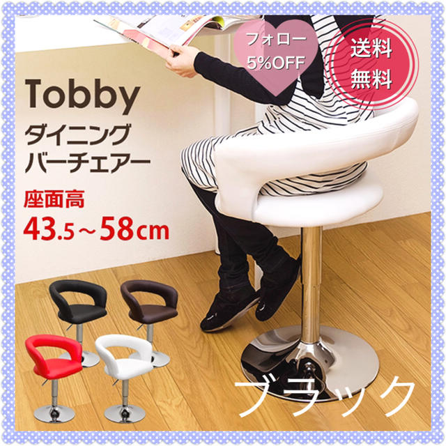 Tobby　ダイニングバーチェア　ブラック