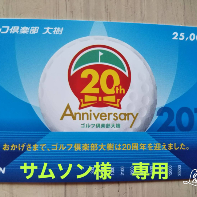 中華のおせち贈り物 ゴルフ倶楽部 大樹 ピンポイントレッスンチケット