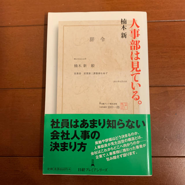 人事部は見ている。 エンタメ/ホビーの本(文学/小説)の商品写真