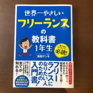 世界一やさしいフリーランスの教科書１年生(ビジネス/経済)