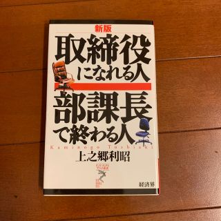 取締役になれる人部課長で終わる人 新版(文学/小説)