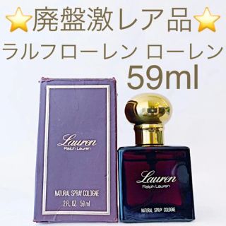 ラルフローレン(Ralph Lauren)の⭐️廃盤激レア品⭐️ラルフローレン ローレン EDC 59ml(香水(女性用))