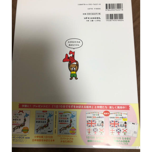 １日１０分でちずをおぼえる絵本 改訂版 エンタメ/ホビーの本(絵本/児童書)の商品写真