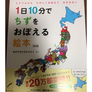 １日１０分でちずをおぼえる絵本 改訂版(絵本/児童書)