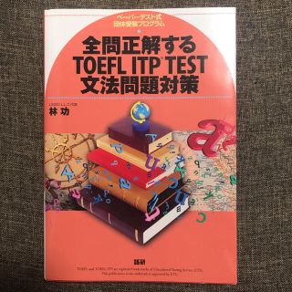 全問正解するＴＯＥＦＬ　ＩＴＰ　ＴＥＳＴ文法問題対策 ペ－パ－テスト式団体受験プ(資格/検定)