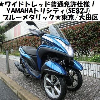 ヤマハ(ヤマハ)の★ワイドトレッド普通免許仕様！YAMAHAトリシティ(SE82J)ブルメタ★東京(車体)