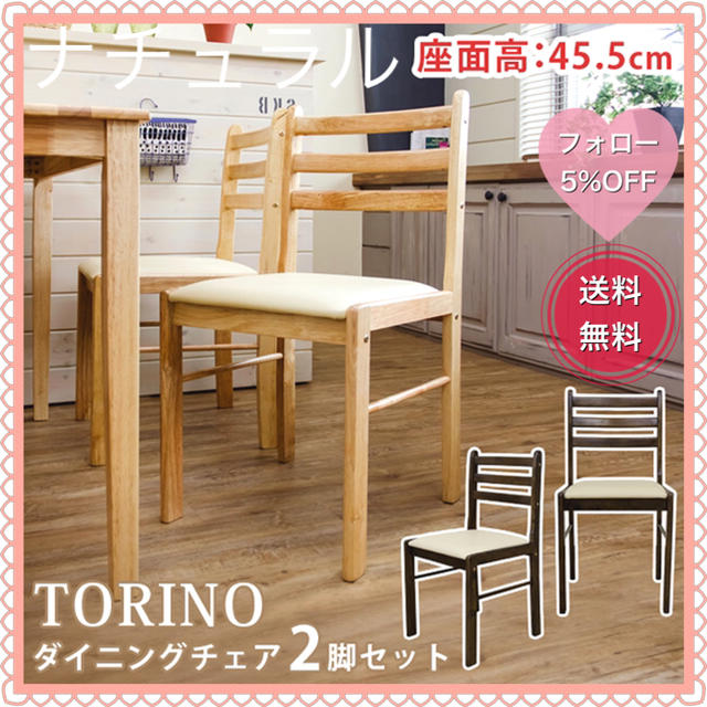 TORINO　ダイニングチェア　2脚セット　ナチュラル