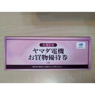 ヤマダ電機株主優待券　2500円分(ショッピング)