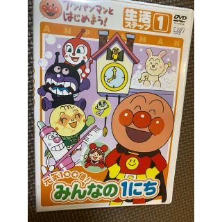 アンパンマン(アンパンマン)のアンパンマンとはじめよう！生活編 ステップ1 元気100倍！みんなの1にち(キッズ/ファミリー)