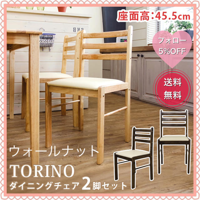 TORINO　ダイニングチェア　2脚セット　ウォールナット