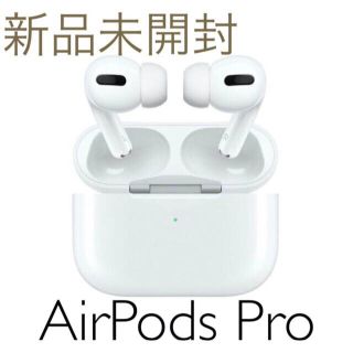 アップル(Apple)の【新one dayさん専用 エアーポッズプロ早い者勝ち　(ヘッドフォン/イヤフォン)