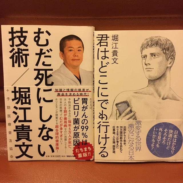 堀江貴文著「むだ死にしない技術」「君はどこにでもいける」2冊セット定価2500円 エンタメ/ホビーの本(ノンフィクション/教養)の商品写真