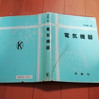 電気機器　学献社(語学/参考書)