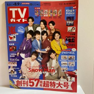 TVガイド岡山香川愛媛高知版 (Snow Man) 2019年 8/9号(ニュース/総合)