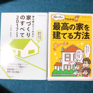 誰も教えてくれない家づくりのすべて ２０１７年度版(住まい/暮らし/子育て)