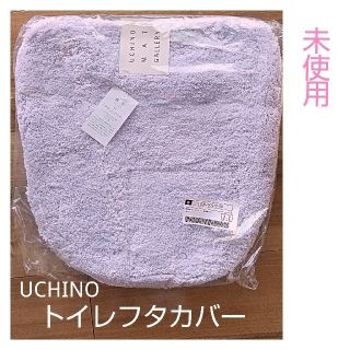 UCHINO トイレフタカバー(トイレマット)