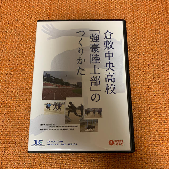 倉敷中央高校 強豪陸上部のつくりかたの通販 by ぽんた's shop 倉敷中央高校 強豪陸上部のつくりかたの通販 by ぽんた's shop