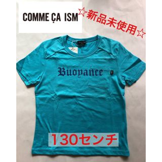 コムサイズム(COMME CA ISM)の❤️新品❤️  コムサイズム 半袖Tシャツ　130センチ(Tシャツ/カットソー)