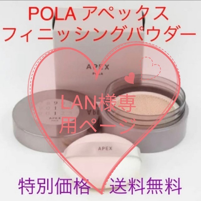 POLA - ☆LAN様専用☆POLA アペックス フィニッシングパウダーx4個 送料無料の通販 by 紅花(*^ ^*)｜ポーラならラクマ