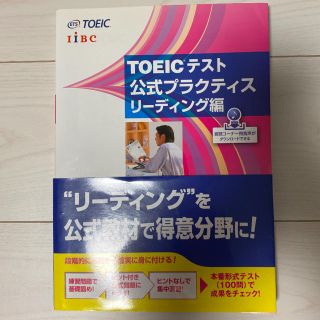 コクサイビジネスコミュニケーションキョウカイ(国際ビジネスコミュニケーション協会)の値下げ TOEICテスト公式プラクティス リーディング編(語学/参考書)