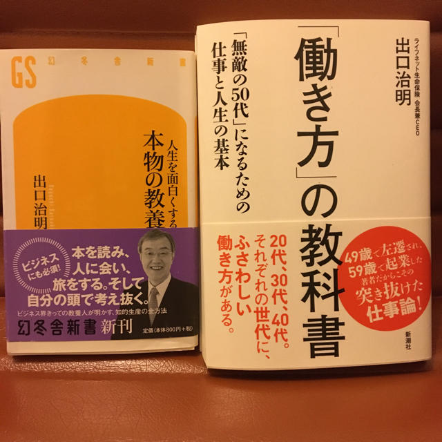 出口治明　働き方の教科書　人生を面白くする本物の教養　2冊セット定価2,200円 エンタメ/ホビーの本(ノンフィクション/教養)の商品写真