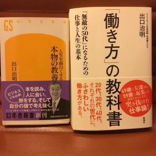 出口治明　働き方の教科書　人生を面白くする本物の教養　2冊セット定価2,200円(ノンフィクション/教養)