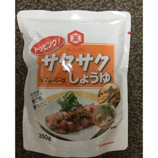 キッコーマン(キッコーマン)の【大容量】キッコーマン 1袋サクサクしょうゆ オイルベース　350g(調味料)