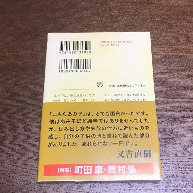 【文庫本】こちらあみ子 エンタメ/ホビーの本(文学/小説)の商品写真