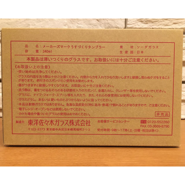 東洋佐々木ガラス(トウヨウササキガラス)の新品未使用　メーカーズマーク　非売品　薄張りグラス　3個セット インテリア/住まい/日用品のキッチン/食器(グラス/カップ)の商品写真