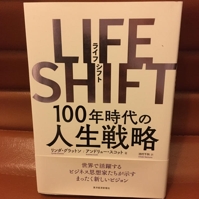 ＬＩＦＥ　ＳＨＩＦＴ １００年時代の人生戦略　定価1,800円 エンタメ/ホビーの本(ビジネス/経済)の商品写真