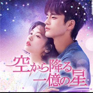 空から降る一億の星　DVD(TVドラマ)